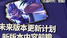 石器时代觉醒未来版本计划