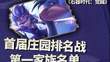 《石器时代：觉醒》首届庄园排名战第一家族名单！