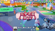开服第一天元梦之星就崩了？
