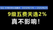 不要再问我了，2%五费天选概率对我又没啥影响，我又不上9板命。