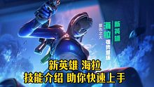 新英雄海拉技能介绍，让你快速上手！ #高能英雄
