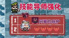 元气骑士：恶魔术士-阿蒙的庇护，导师强化效果