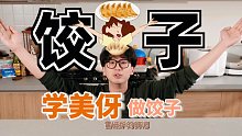 美伢教我做饺子