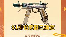 CF手游：开年第一把排位武器，CZ75龙映钟山你期待吗？