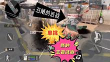 CF手游：丑陋的近战武器单挑“各种王者武器”最后他还耍赖