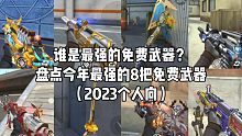 CF手游：谁是最强的免费武器？盘点今年最强的8把免费武器