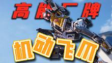 高 能 厂 牌：机 动 飞 爪