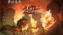 《重返未来：1999》EP：与火同行 Go Together（Rock Version）