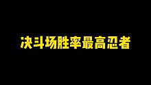 决斗场胜率最高忍者竟然是他，真是吓我一跳啊
