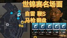 CODM世锦赛搞笑名场面！自雷？马枪？翻盘？
