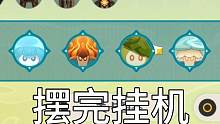 【摆完挂机 打完嘻嘻】噔噔哒哒机关鼓点