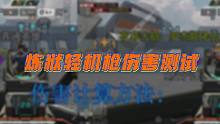 炼狱轻机枪伤害测试