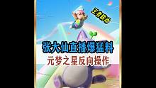 张大仙直播爆猛料，元梦之星反向操作太赞了