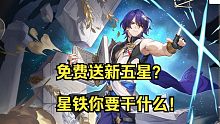 登陆直接送限定五星？星铁又整了什么新活！
