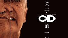 关于小岛秀夫新作「OD」 我们能了解的一切「游戏指南针」