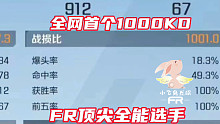 全网首个1000kd的顶尖高手，我们FR的小哥哥超猛的！