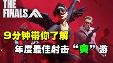 9分钟带你了解年度最佳射击“爽”游《最终决战》