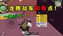 龙腾战车3个必刷点，不用拿下主城，也能获得新载具！