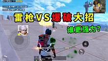 雷枪少年和爆破上尉同时使用大招，谁会先淘汰成盒？