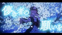 【官方投稿】【东方Vocal】幽闭星光/ 破滅への導き（原曲：幽雅に咲かせ、墨染の桜 ～ Borde