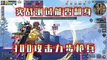 300攻击力实战测试，步枪兵要翻身了？【明日之后】