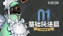 《白荆训练营》第一期：基础玩法介绍