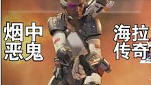 低能英雄大型纪录片《海拉传奇》