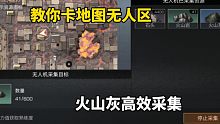教你卡地图无人区，火山灰高效采集