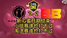 ESL one 淘汰赛败者组，iG vs BB，回家局，新iG蜜月期结束，小组赛谁也打不过，淘汰赛谁