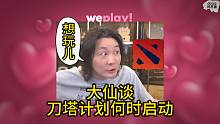 12.18直播，大仙谈什么时候继续dota以及被仙友催婚