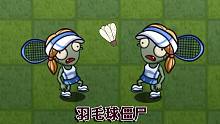 羽毛球僵尸：上一秒是姐妹，下一秒是敌人