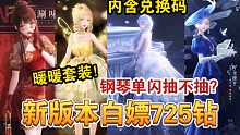 【闪耀暖暖】大摆件时代来临！可自由演奏的钢琴来了！圣诞单闪抽不抽？需要多少钻？