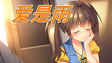 【三色绘恋】墨小菊——爱是雨 爱不爱 从不需要被爱者回应