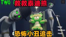 恐怖游戏：两个小丑绑架了泰迪熊！我能带熊逃出去吗？
