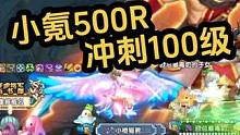 小氪500升100级 #qq三国 #游戏日常 #搬砖日常