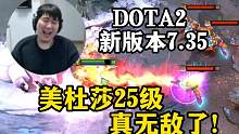 最变态版本？25级美杜莎反向回蓝！DOTA2 7.35新版本直接让杰出哥无语！