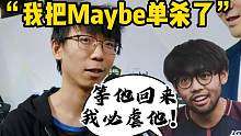 约战父子局！？Lou采访全世界处刑Maybe！超哥急了：我必虐他！