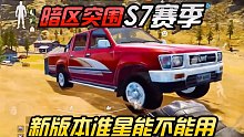 暗区突围S7赛季新版本爆料