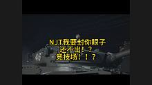 NJT我要水泥封你眼，你个比亚迪还不出！！！？