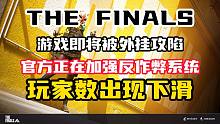 外挂即将攻陷黑马游戏【THE FINALS】！咱们一起来聊聊这游戏的未来吧!