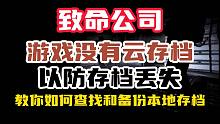 没有云存档？！以防丢失本地存档！教你如何查找和备份【致命公司】本地存档文件