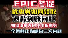 一个视频让你明白EPIC冬促三大问题