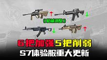 暗区突围：17把枪调整6把加强5把削弱，S7体验服枪械重大更新