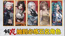 【钢岚】公测开荒抽到必练的五大机师，个个都是幻神！