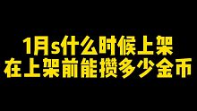 在1月s上架前能攒到多少金币？千万不要秒出1月s不然你会错过很多福利！