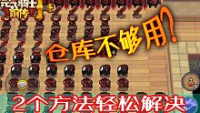 元气骑士前传：仓库不够用？2个方法解决装备放不下的问题！