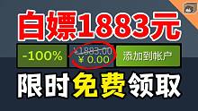 【免费白嫖1883元】喜加二十一！全球坐拥数百万粉丝的神作就这样送了？限时火速领！千万别错过！