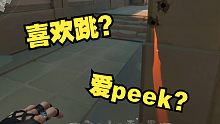 当你兄弟刚刚学会了跳peek......