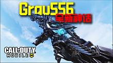 机瞄修改！神话Grau 5.56最高画质展示！｜撸某人咕【使命召唤手游】
