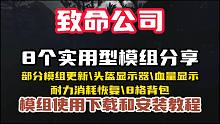 8个实用性模组分享【致命公司】中途加入和多人联机模组更新\头盔显示器\血量显示\